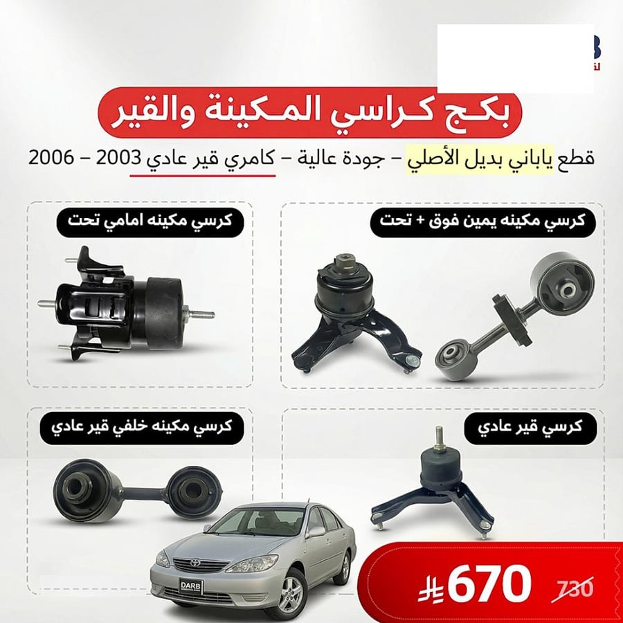 بكج كرسي مكينة وقير عادي كامري 2003 2006 ياباني