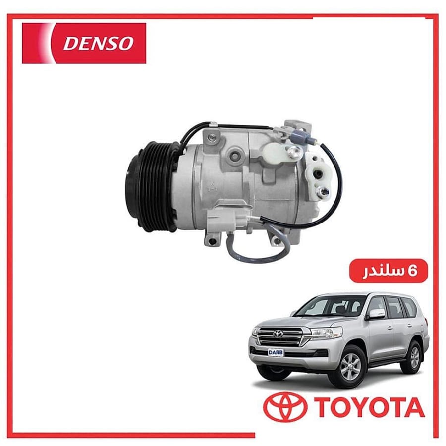 كمبروسر مكيف صالون لاندكروزر 6 سلندر 2017 دنسو DENSO