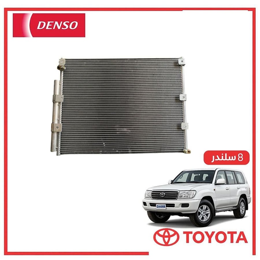رديتر مكيف صالون لاندكروزر 8 سلندر 2005 دنسو DENSO