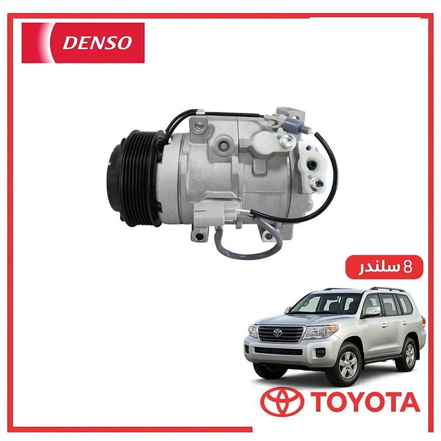 كمبروسر صالون لاندكروزر 8 سلندر 2008 دنسو DENSO