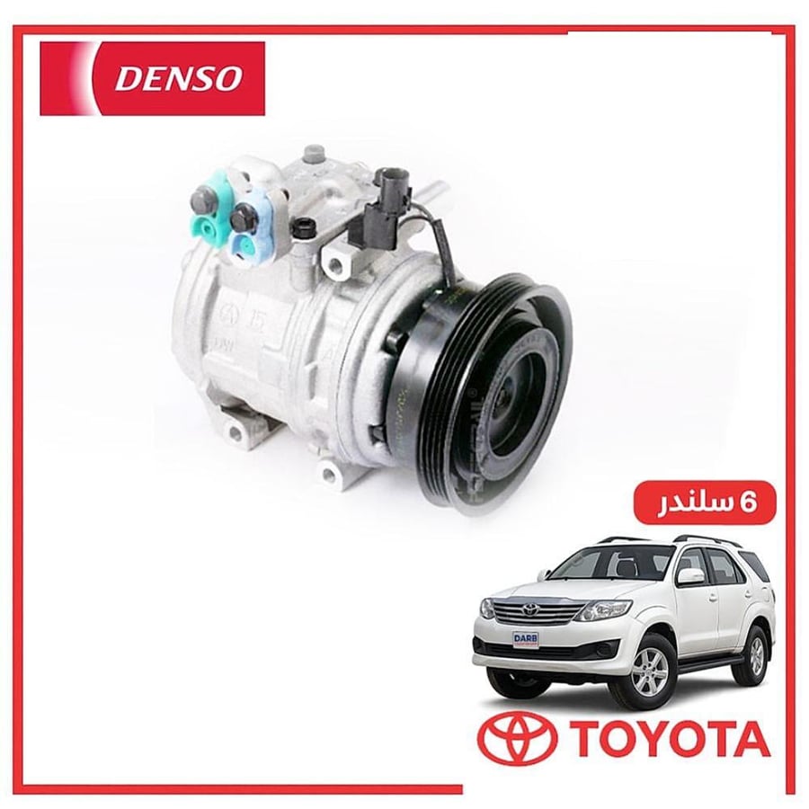 كمبروسر مكيف فورتشنر 6 سلندر 2009 DENSO دنسو