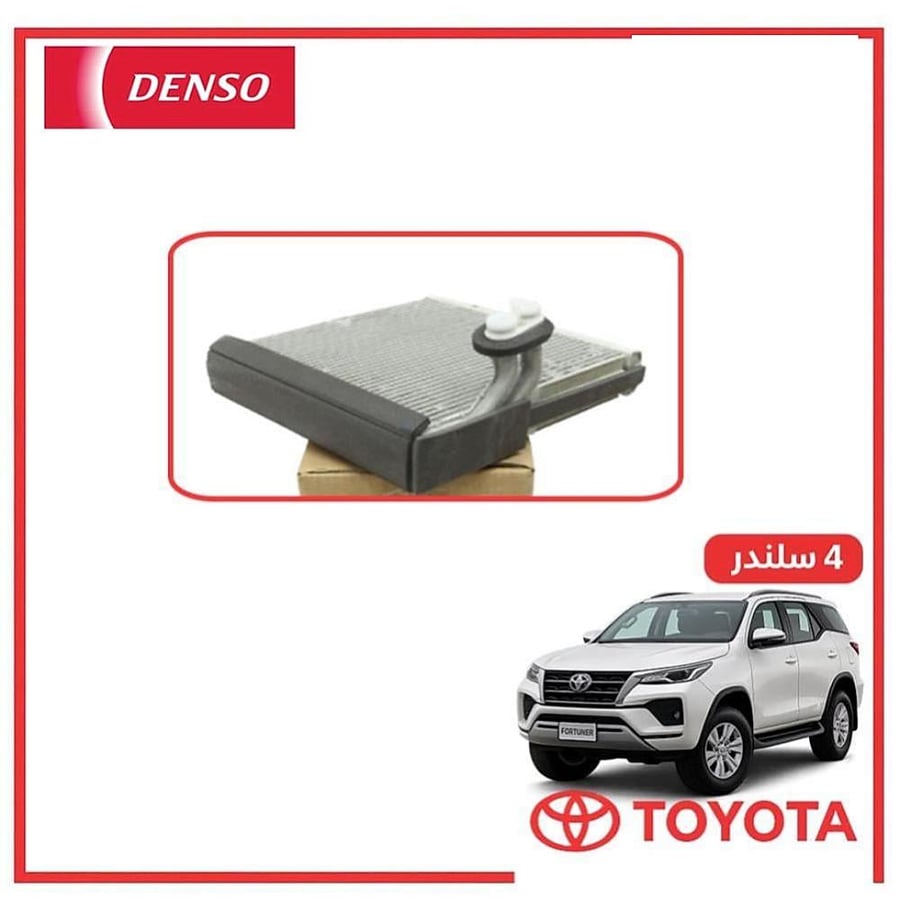 ثلاجه مكيف فورتشنر 4 سلندر 2017 دنسو DENSO