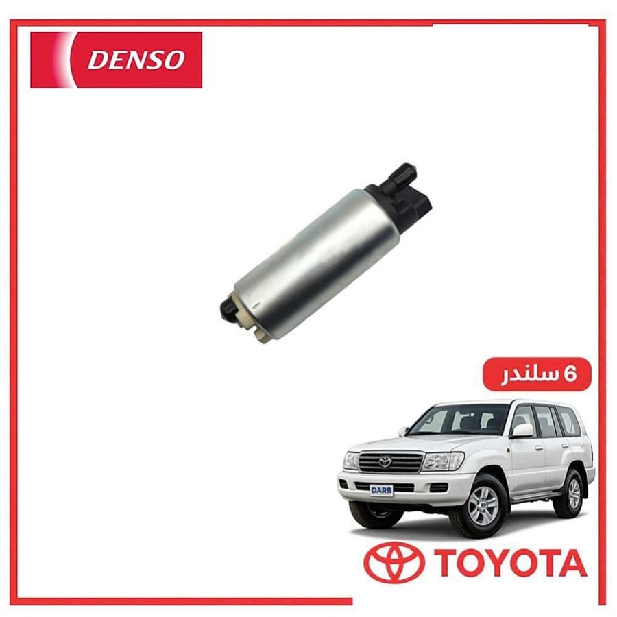 طرمبة بنزين صالون لاندكروزر 6 سلندر 2005 دنسو DENSO