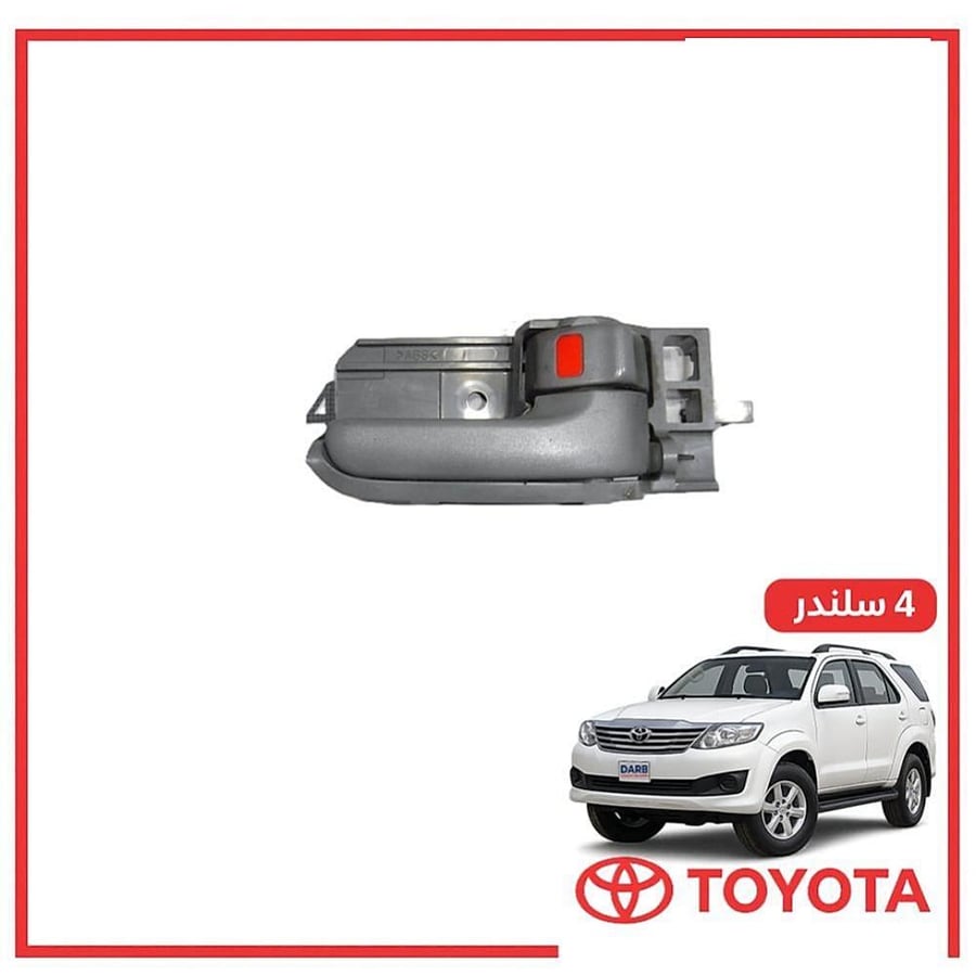يد باب داخلي امامي يمين فورتشنر 4 سلندر 2010 تجاري