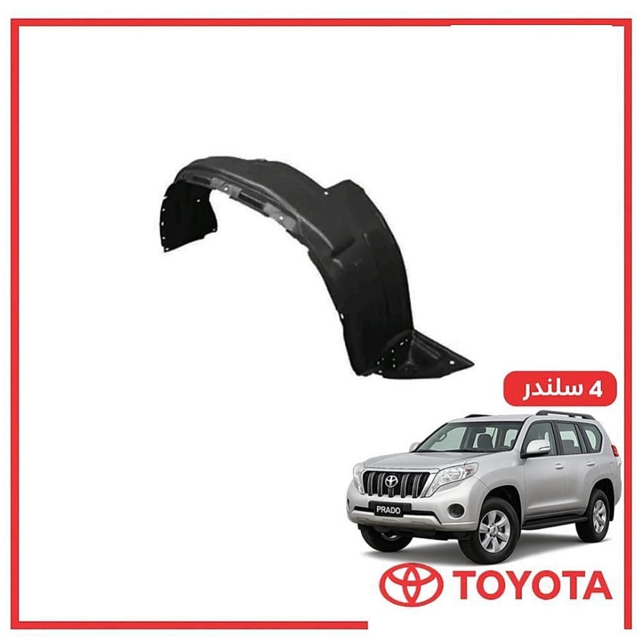 بطانه امامي يمين برادو 4 سلندر 2011 تجاري