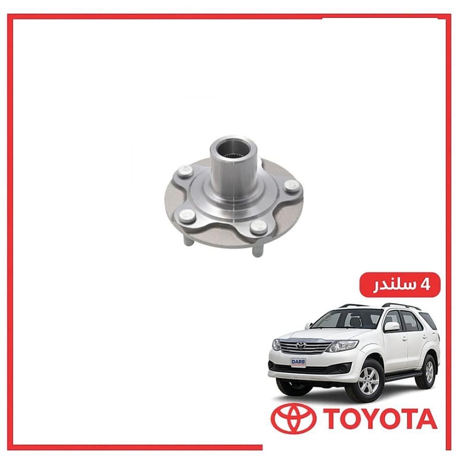 فلنجه امامي يسار فورتشنر 4 سلندر 2015 ياباني