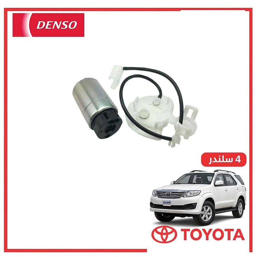 طرمبة بنزين فورتشنر 4 سلندر 2006 دنسو DENSO