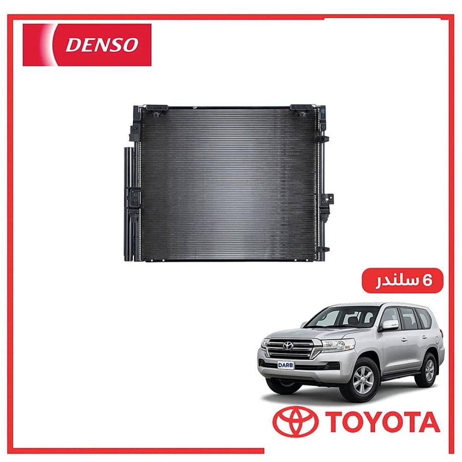 رديتر مكيف صالون لاندكروزر 6 سلندر 2016 دنسو DENSO