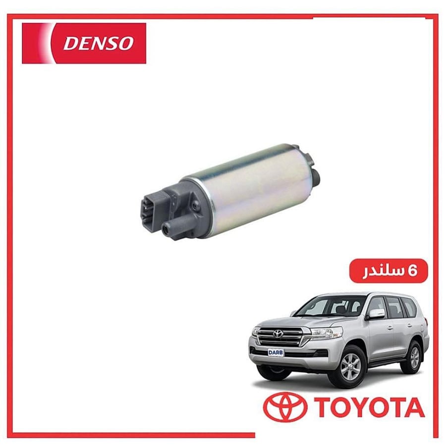طرمبه بنزين صالون لاندكروزر 6 سلندر 2019 دنسو DENSO