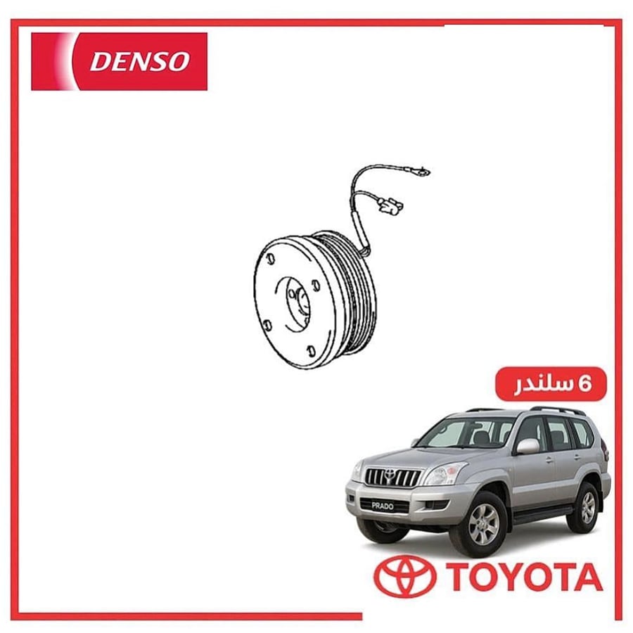 كلتش كمبروسر برادو 6 سلندر 2005 دنسو DENSO