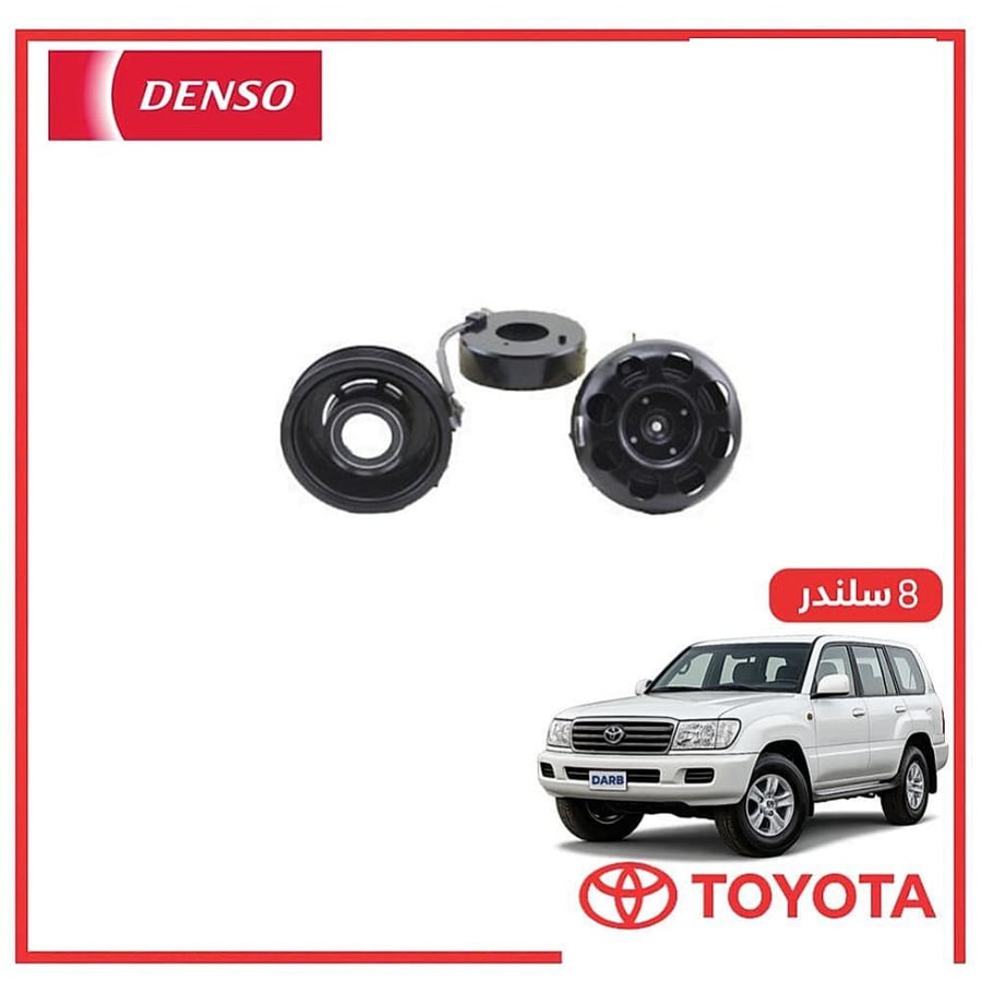 كلتش كمبروسر صالون لاندكروزر 8 سلندر 2007 دنسو DENSO
