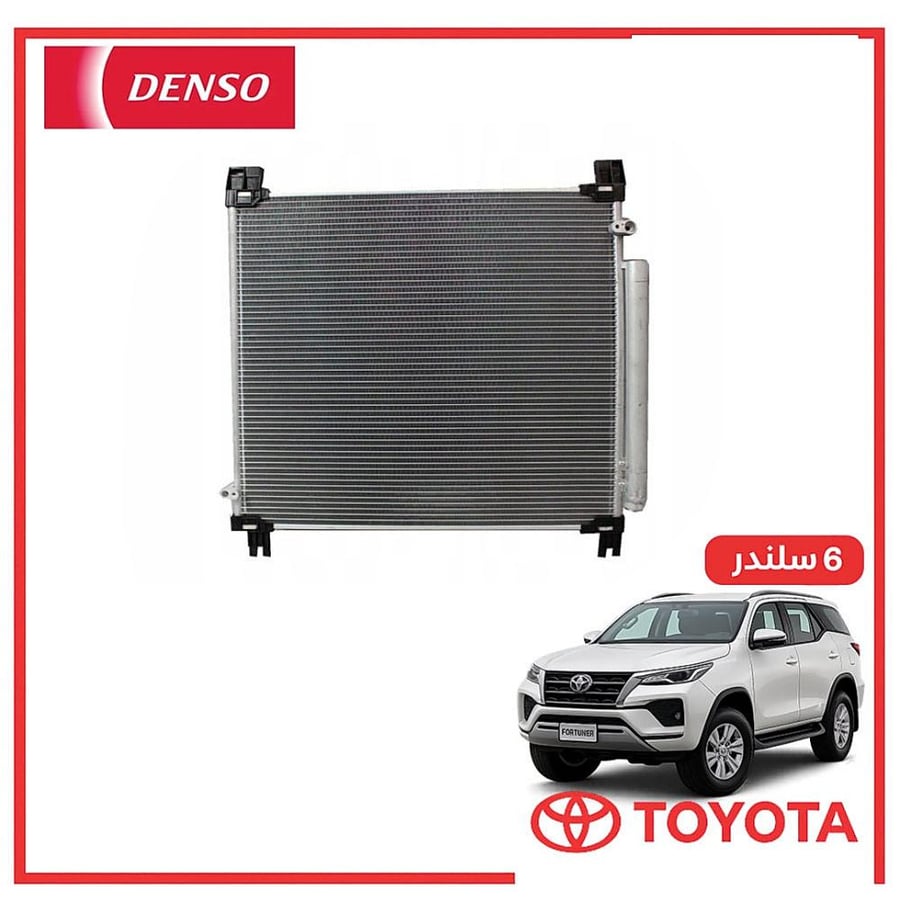 رديتر مكيف فورتشنر 6 سلندر 2016 دنسو DENSO