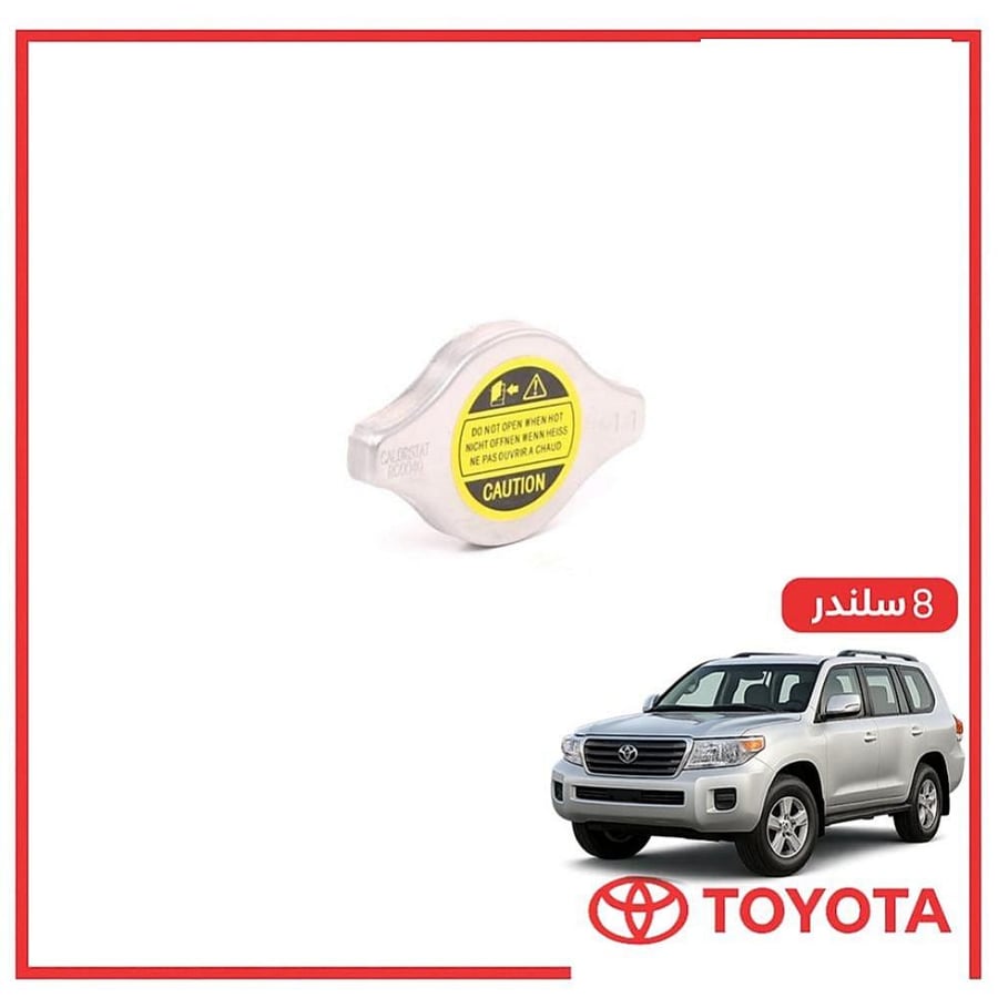 غطاء رديتر صالون لاندكروزر 8 سلندر 2010 اصلي