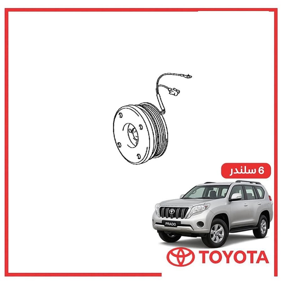 كلتش كمبروسر برادو 6 سلندر 2017 اصلي