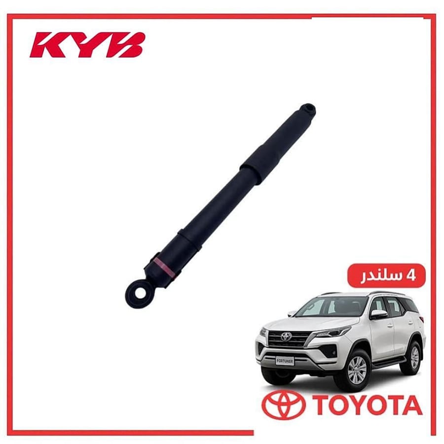 مساعد خلفي يمين فورتشنر 4 سلندر 2020 KYB