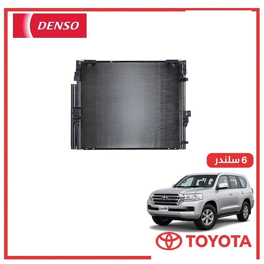 رديتر مكيف صالون لاندكروزر 6 سلندر 2021 دنسو DENSO
