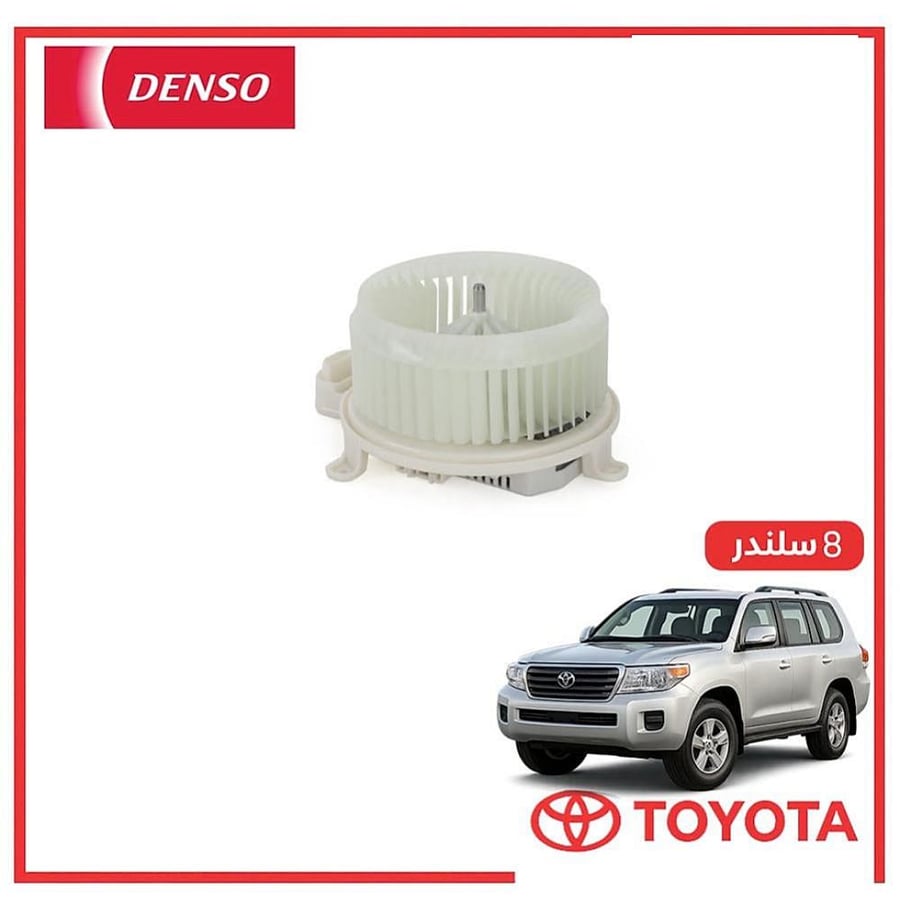 مروحه طبلون صالون لاندكروزر 8 سلندر 2015 دنسو DENSO