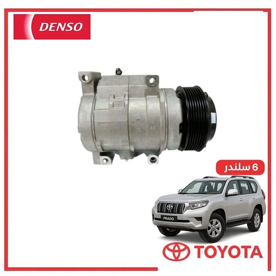 كمبروسر مكيف برادو 6 سلندر 2022 دنسو DENSO