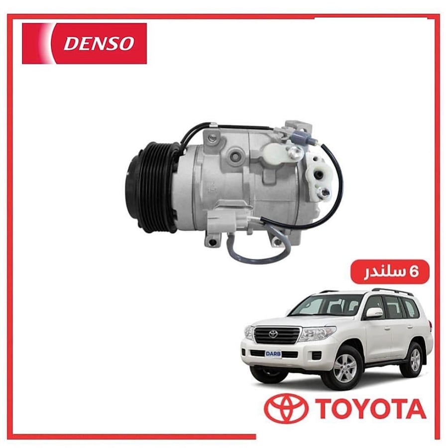 كمبروسر صالون لاندكروزر 6 سلندر 2013 دنسو DENSO