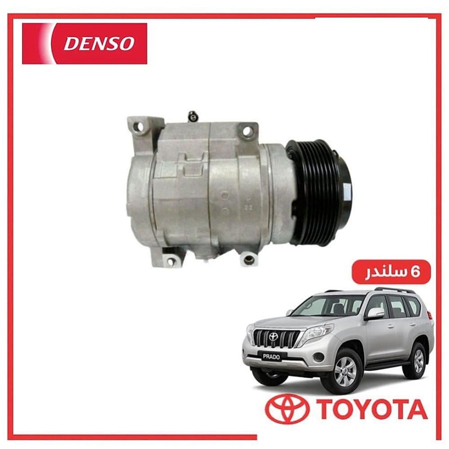 كمبروسر مكيف برادو 6 سلندر 2017 دنسو DENSO