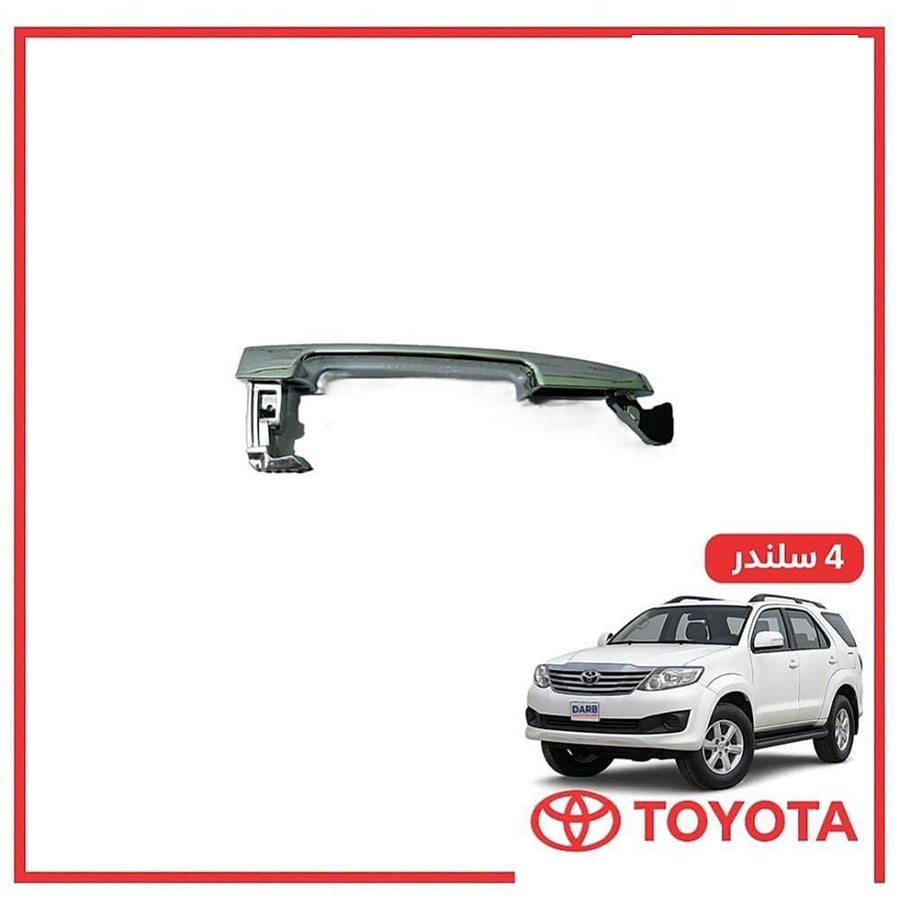 يد باب خارجي امامي يمين فورتشنر 4 سلندر 2010 تجاري