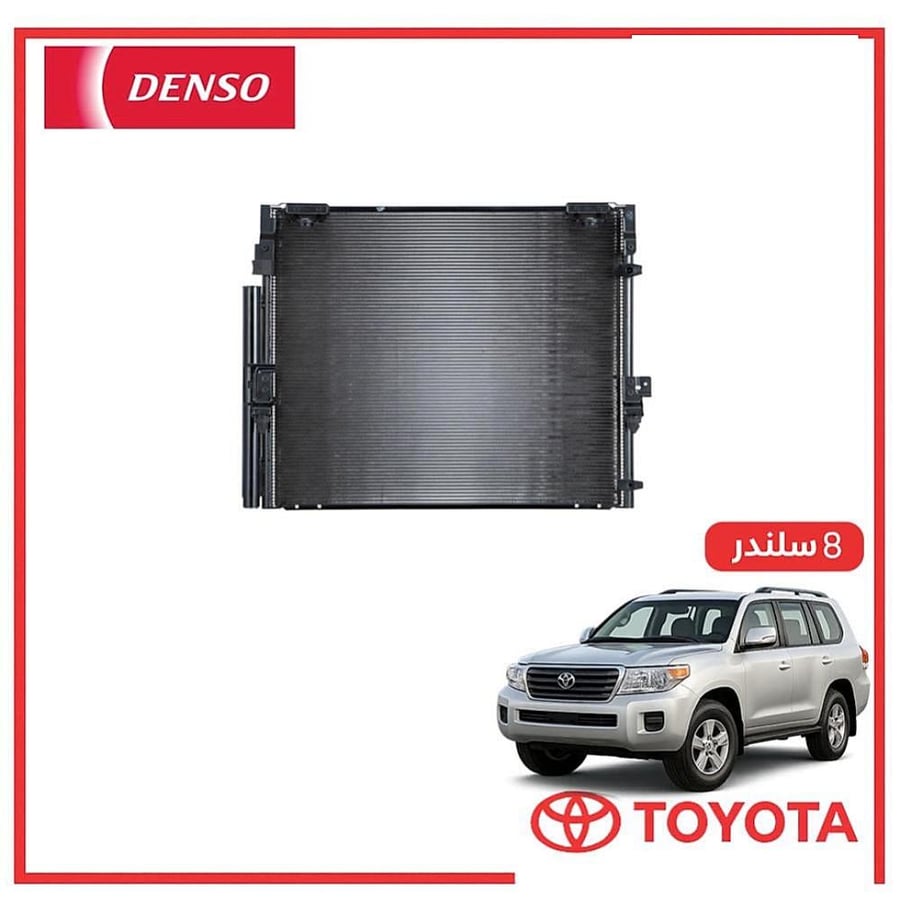 رديتر مكيف صالون لاندكروزر 8 سلندر 2015 دنسو DENSO