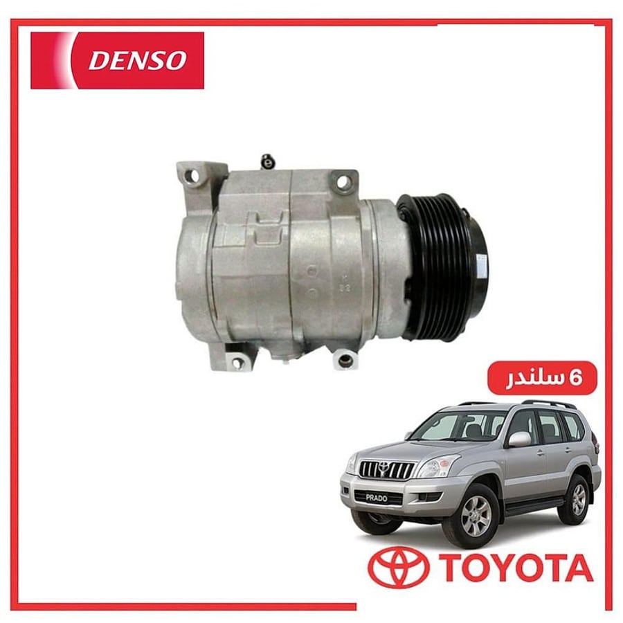 كمبروسر مكيف برادو 6 سلندر 2003 دنسو DENSO