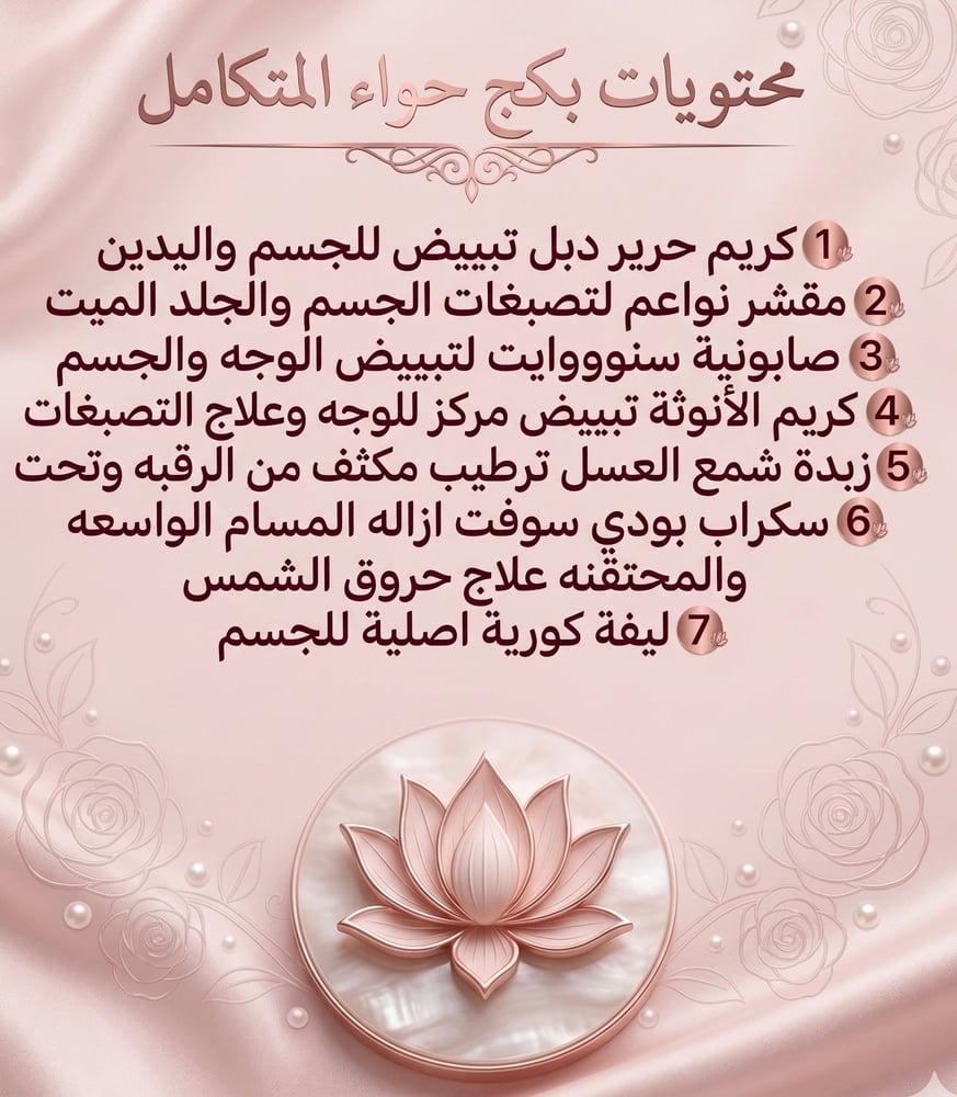 بكج حواء بيوتي المتكامل