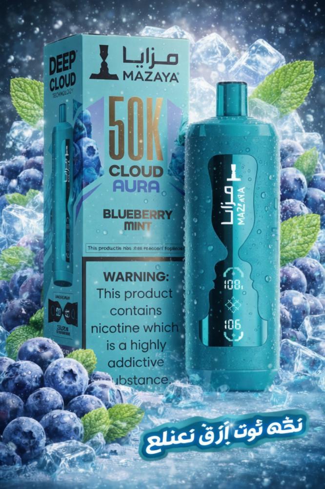 سحبة شيشة مزايا كلاود أورا 50K توت أزرق نعناع 6MG | Mazaya Cloud Aura Blueberry Mint