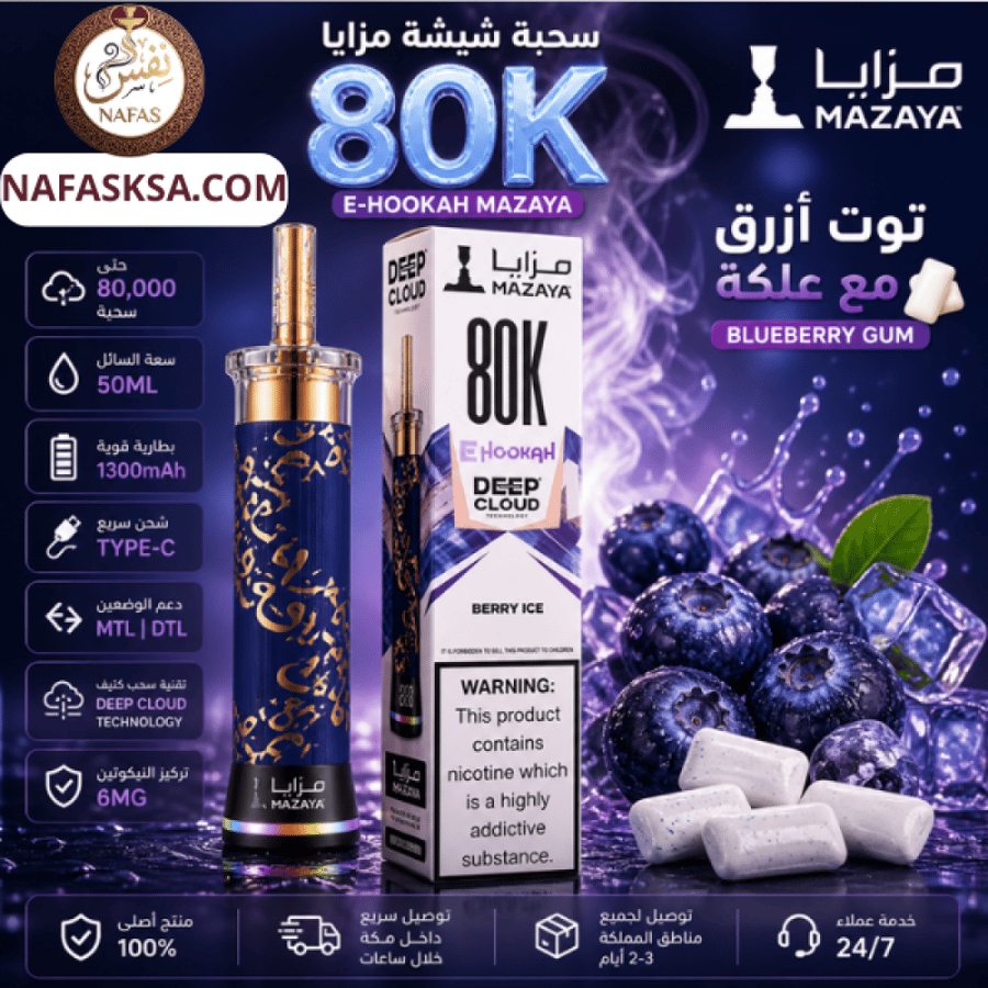سحبة شيشة مزايا 80K توت أزرق علكة 6MG | Mazaya Blueberry Gum