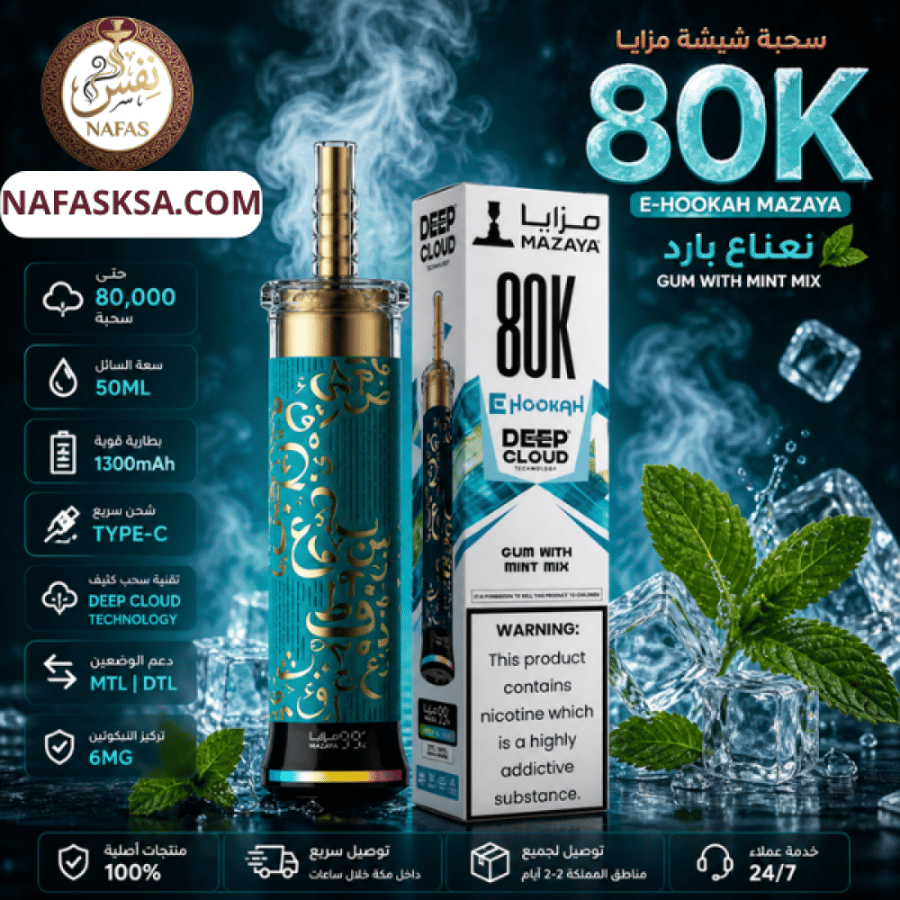 سحبة شيشة مزايا 80K نعناع 6MG | Mazaya Mint