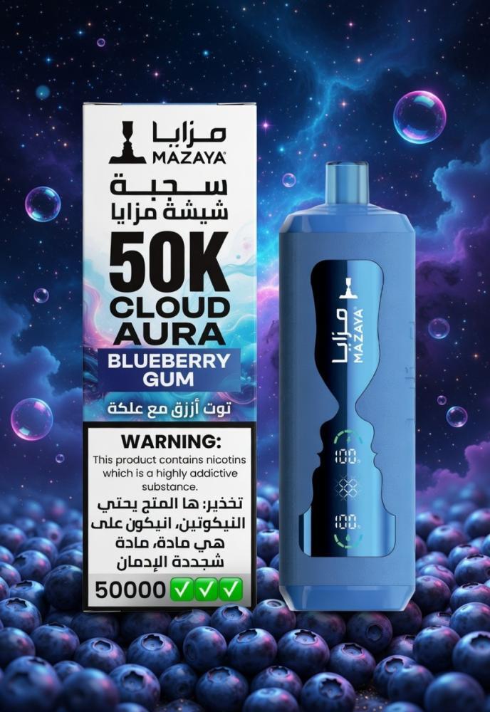 سحبة شيشة مزايا كلاود أورا 50K توت أزرق علكة 6MG | Mazaya Cloud Aura Blueberry Gum