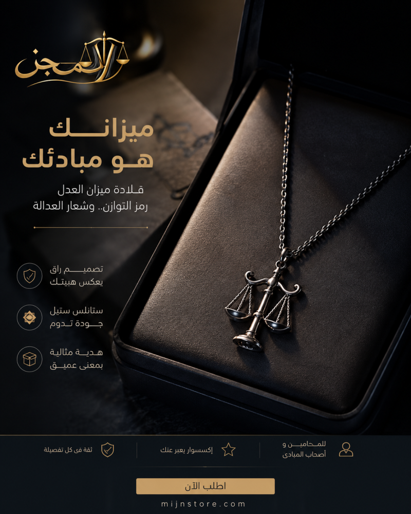 سلسال ميزان العدالة - أناقة تُعلّق في التفاصيل