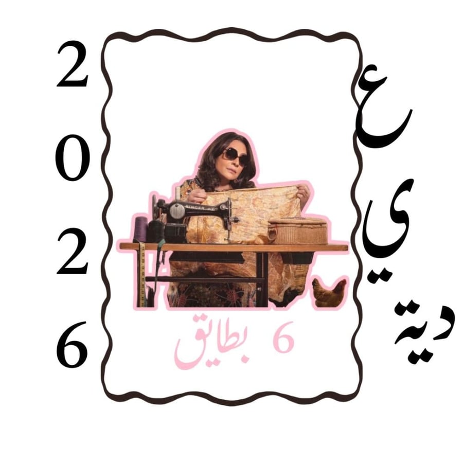 عيديات وداد