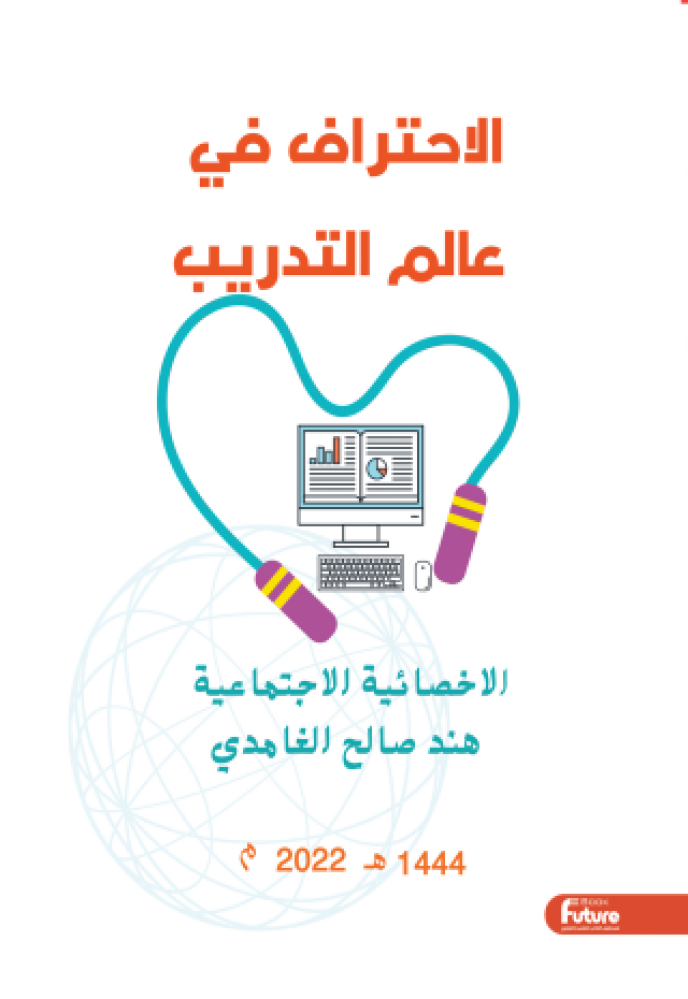 الاحتراف في عالم التدريب
