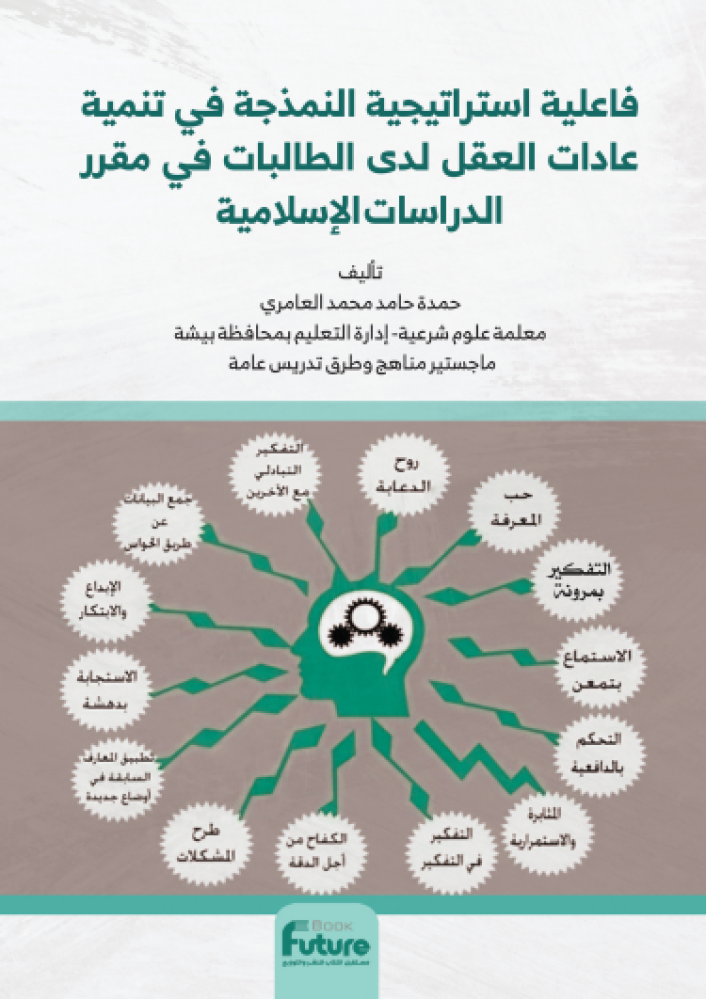 فاعلية استراتيجية النمذجة في تنمية عادات العقل لدى الطالبات في مقرر الدراسات الاسلامية