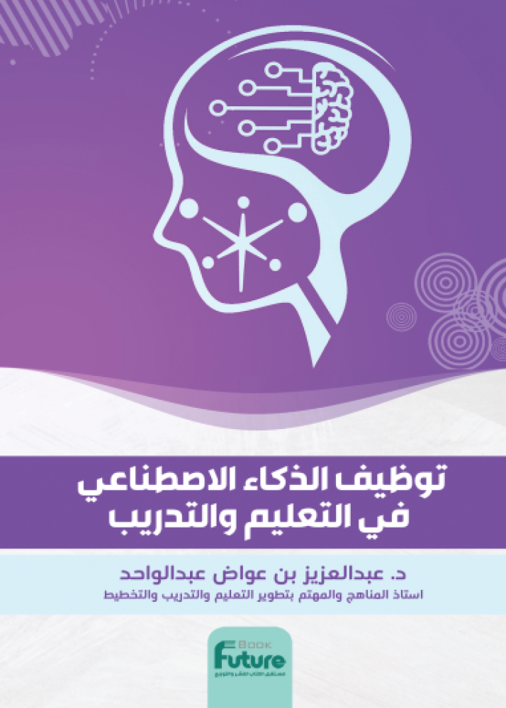 توظيف الذكاء الاصطناعي في التعليم و التدريب