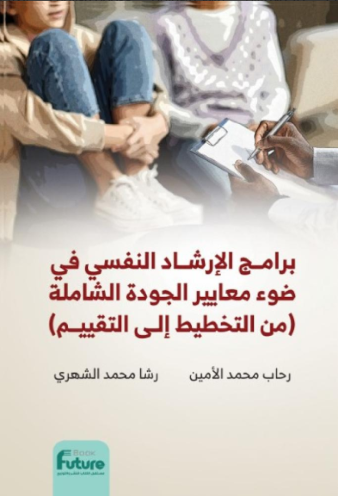 برامج الارشاد النفسي في ضوء معايير الجودة الشاملة (من التخطيط الى التقييم)