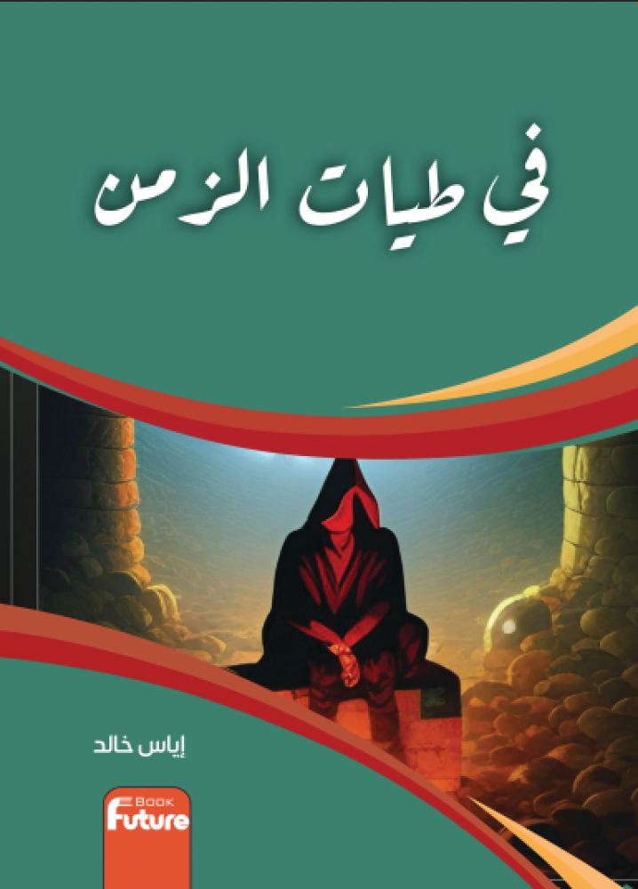 في طيات الزمن