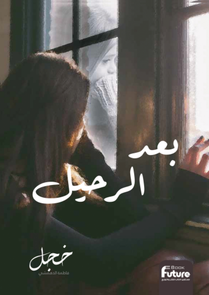 بعد الرحيل