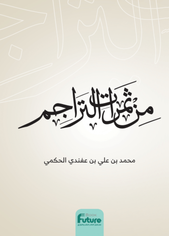من ثمرات التراجم
