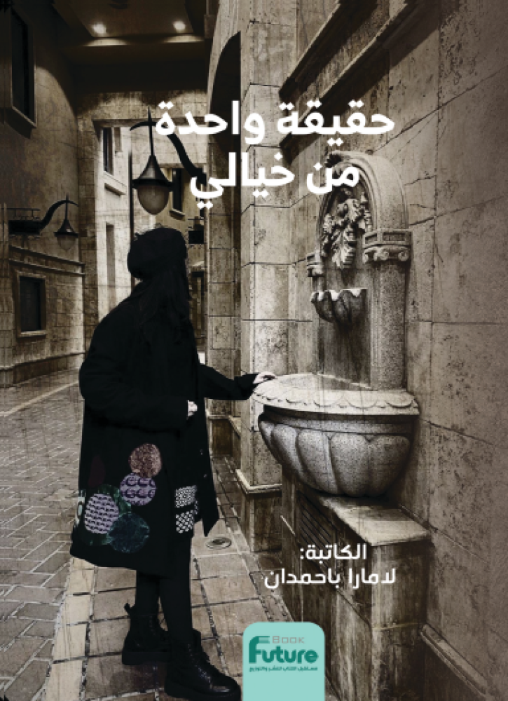 حقيقة واحدة من خيالي