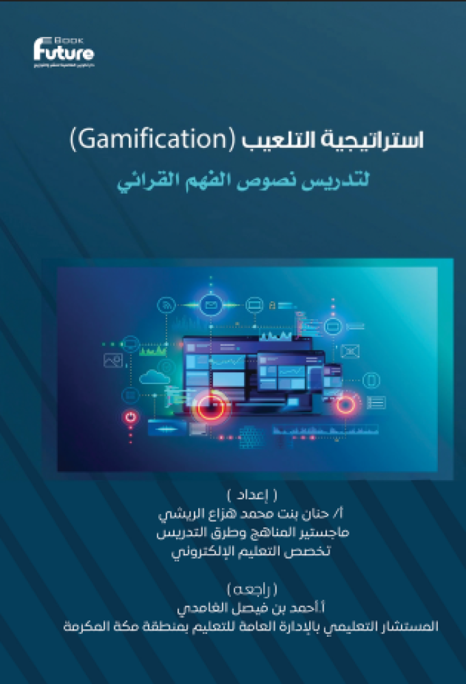 استراتيجية التعليب (Gamification) لتدريس نصوص الفهم القرائي