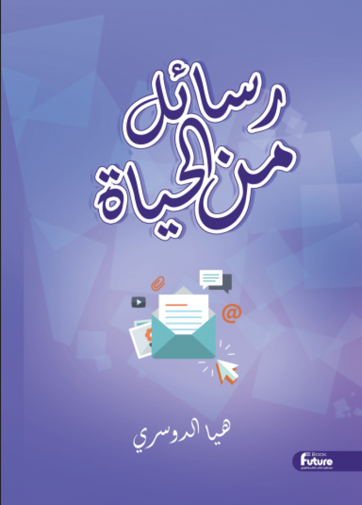 رسائل من الحياة