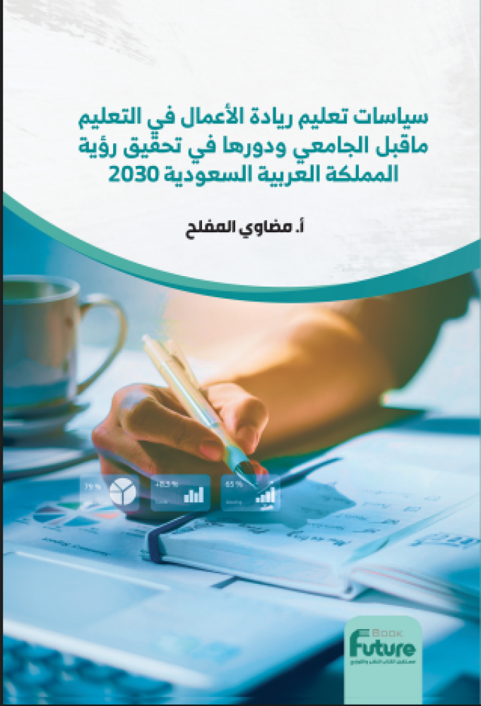 سياسات تعليم ريادة الاعمال في التعليم ما قبل الجامعي ودورها في تحقيق روية المملكة العربية السعودية 2030