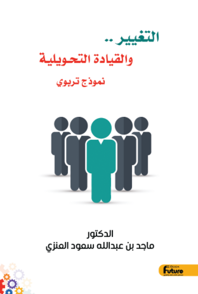 التغيير والقيادة التحويلية نموذج تربوي