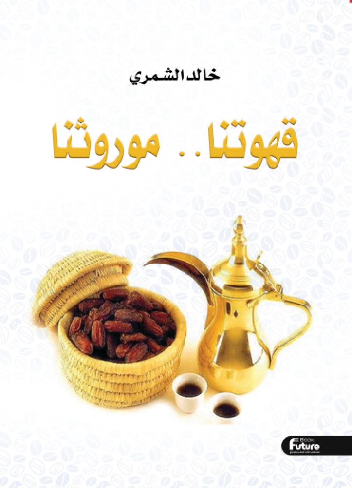قهوتنا.. موروثنا