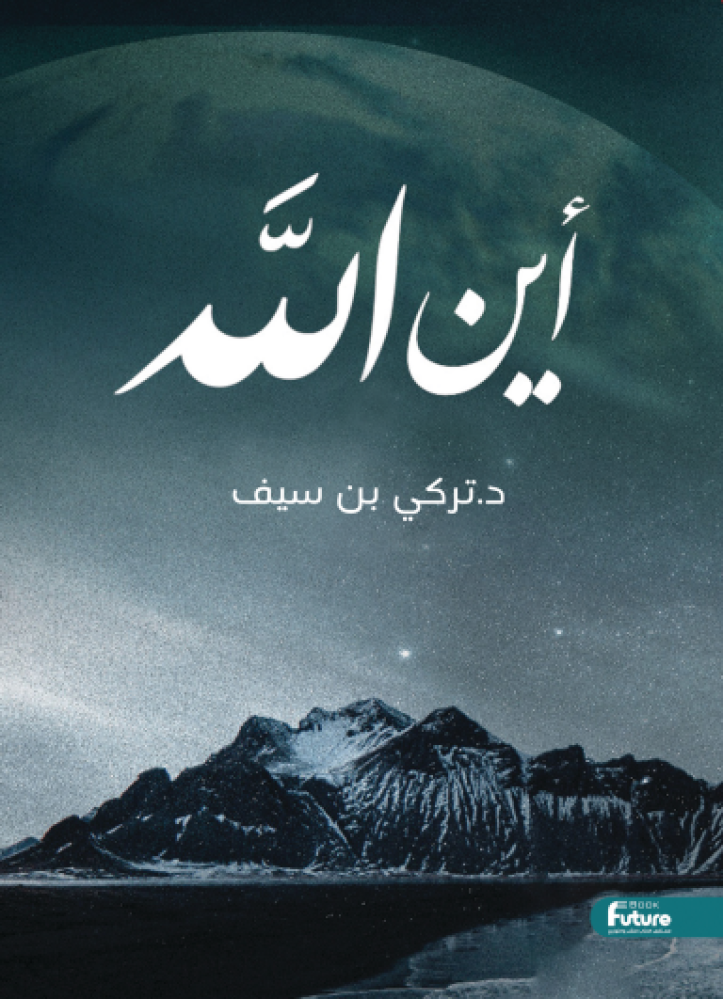اين الله