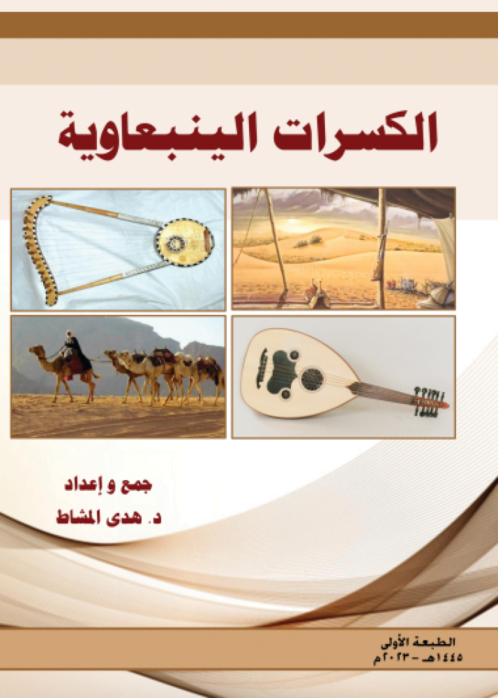 كسرات ينبعاوية