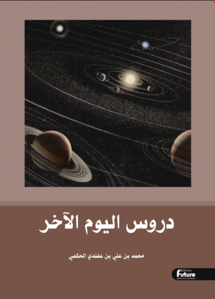 دروس اليوم الاخر